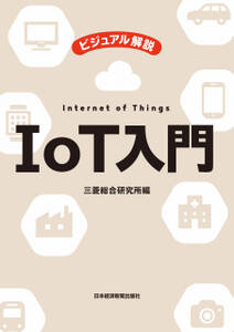 ビジュアル解説　IoT入門