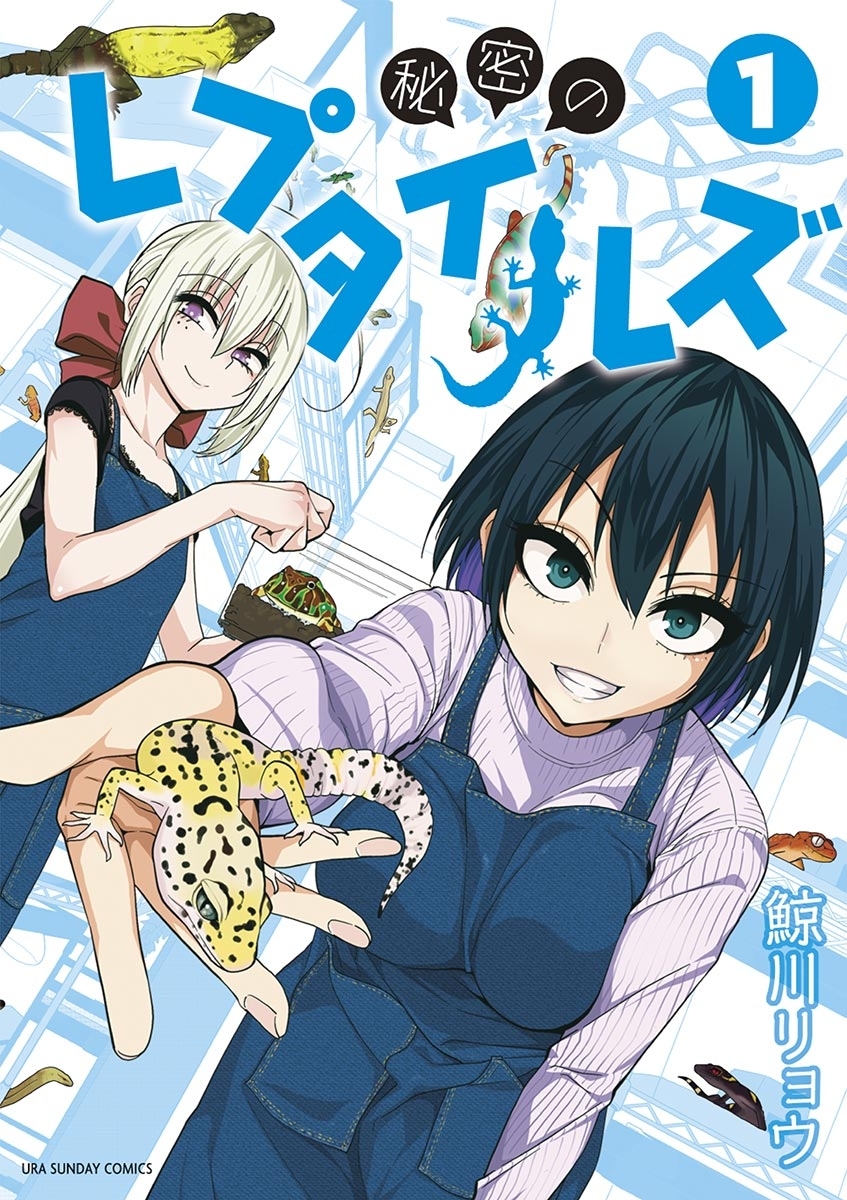 【期間限定　無料お試し版　閲覧期限2026年7月30日】秘密のレプタイルズ　1