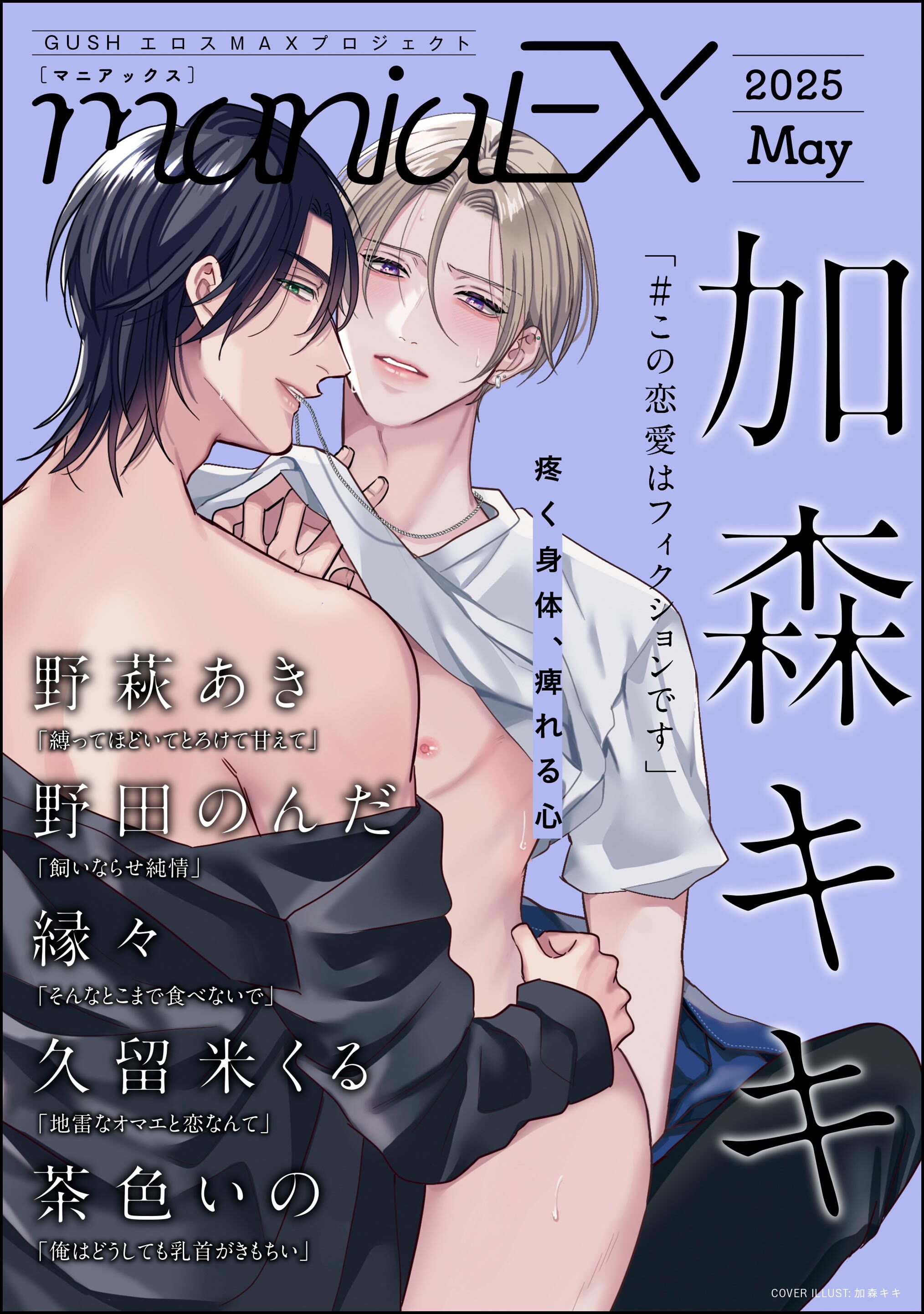 GUSHmaniaEX　2025 May