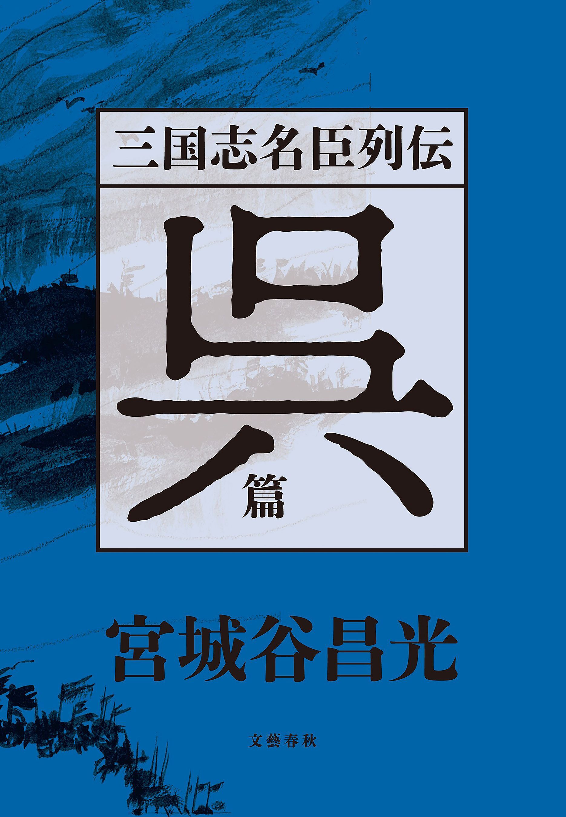 三国志名臣列伝　呉篇