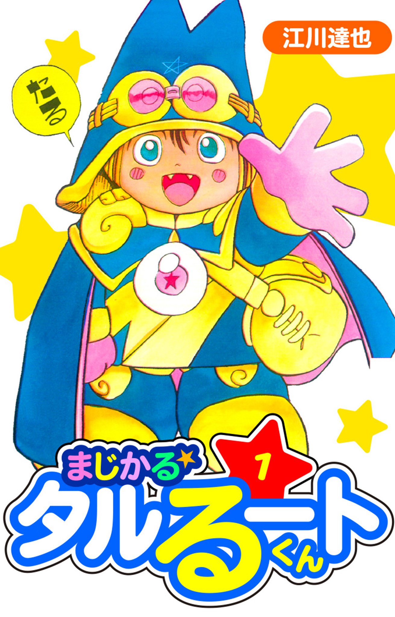 【期間限定　無料お試し版】まじかる☆タルるートくん　愛蔵版　1
