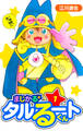 【期間限定 無料お試し版】まじかる☆タルるートくん 愛蔵版 1