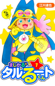 【期間限定 無料お試し版】まじかる☆タルるートくん 愛蔵版 1