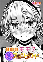 【単話版】看板娘モモネの裏スタンプカード