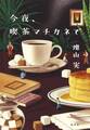 今夜、喫茶マチカネで
