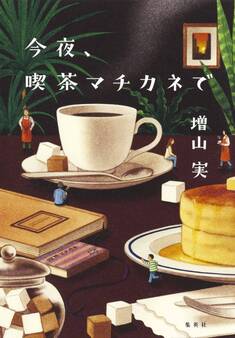 今夜、喫茶マチカネで