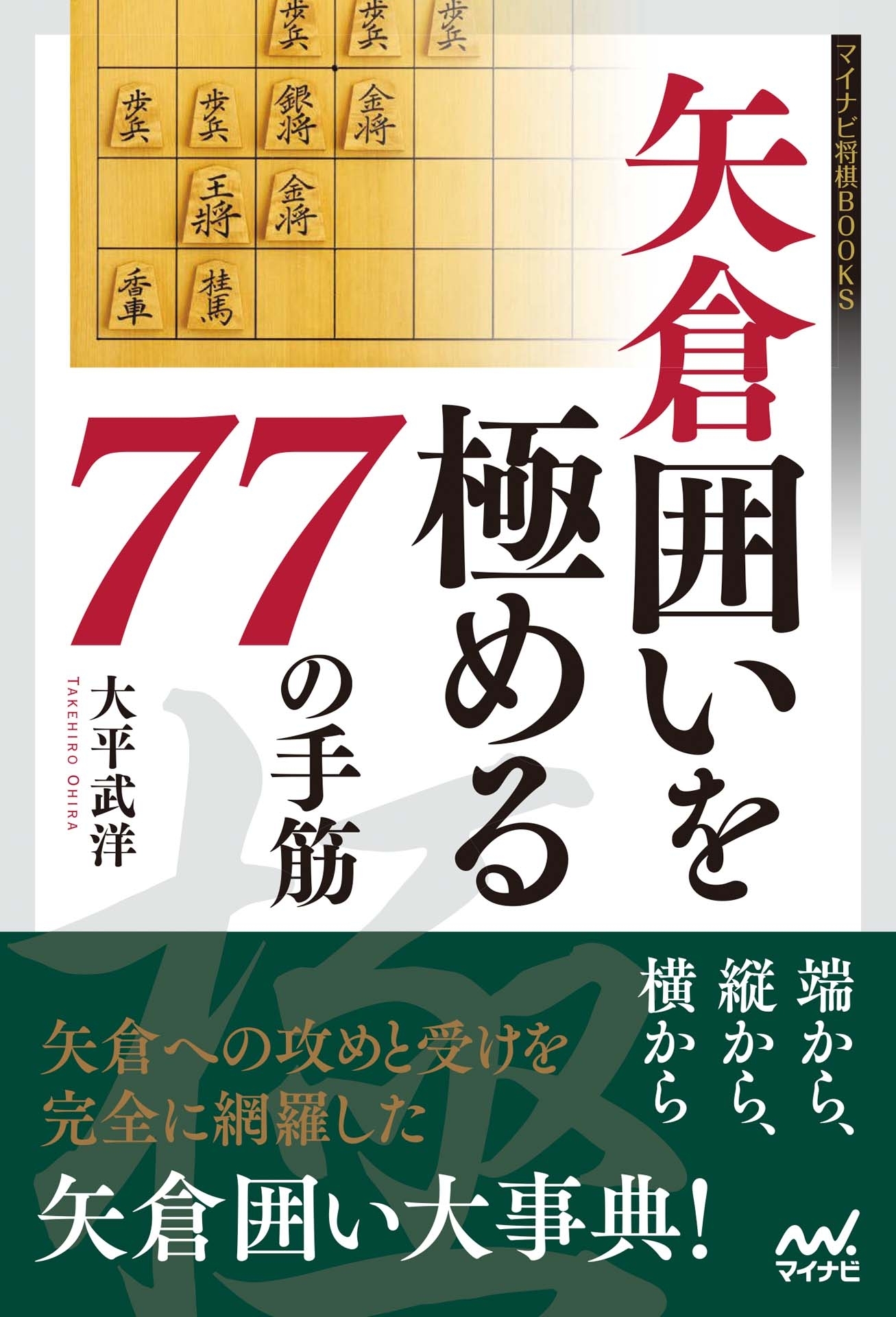 矢倉囲いを極める77の手筋