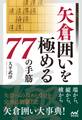 矢倉囲いを極める77の手筋