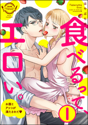 食べるって、エロい。お腹とアソコが満たされて（分冊版）　【第1話】