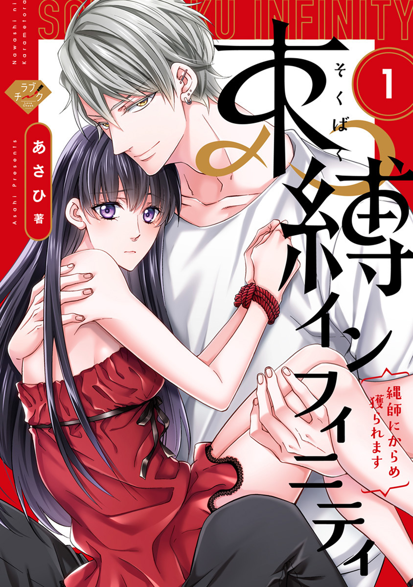 【期間限定　無料お試し版　閲覧期限2026年7月1日】【ラブチーク】束縛インフィニティ～縄師にからめ獲られます～　act.1