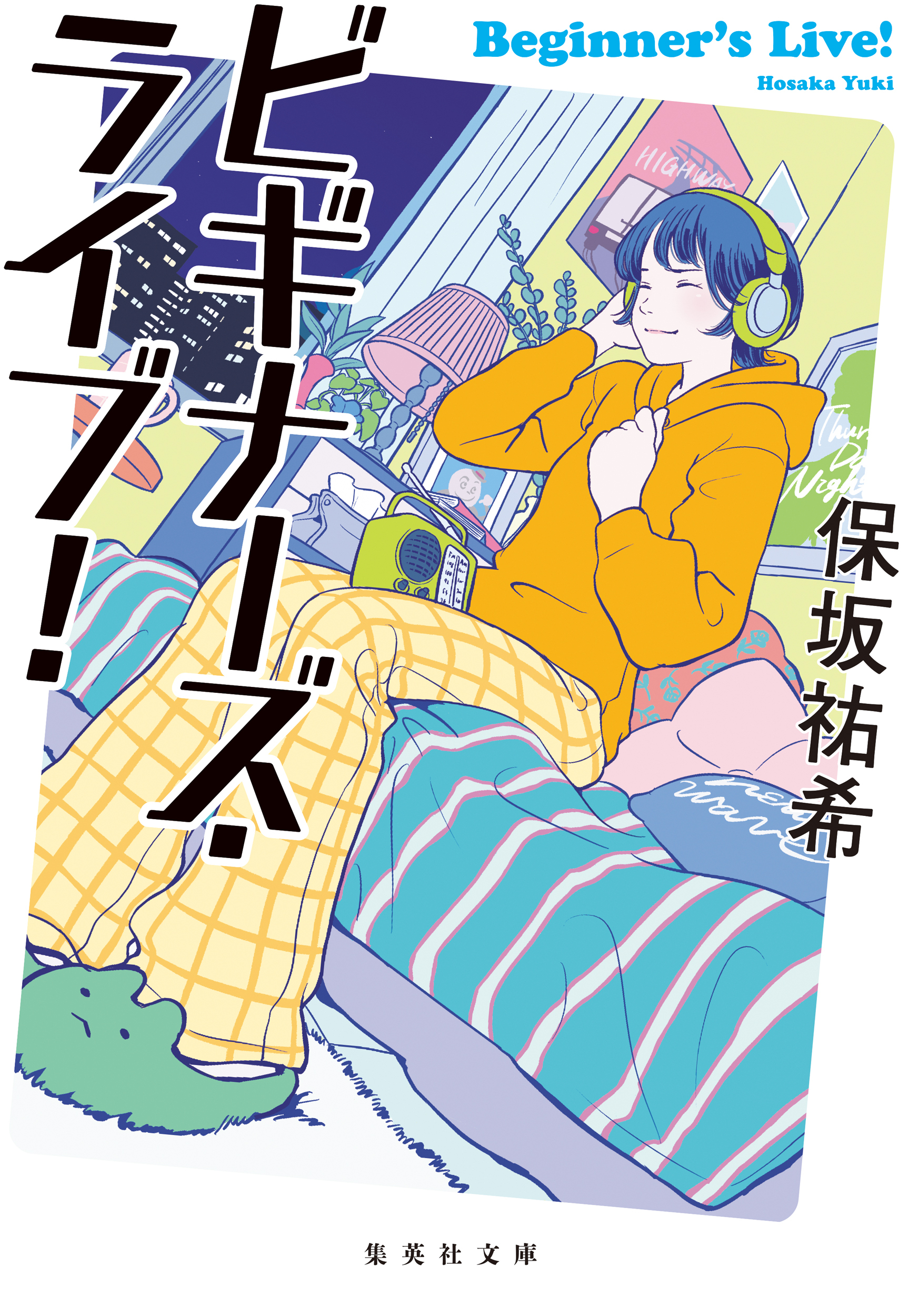 ビギナーズ・ライブ！