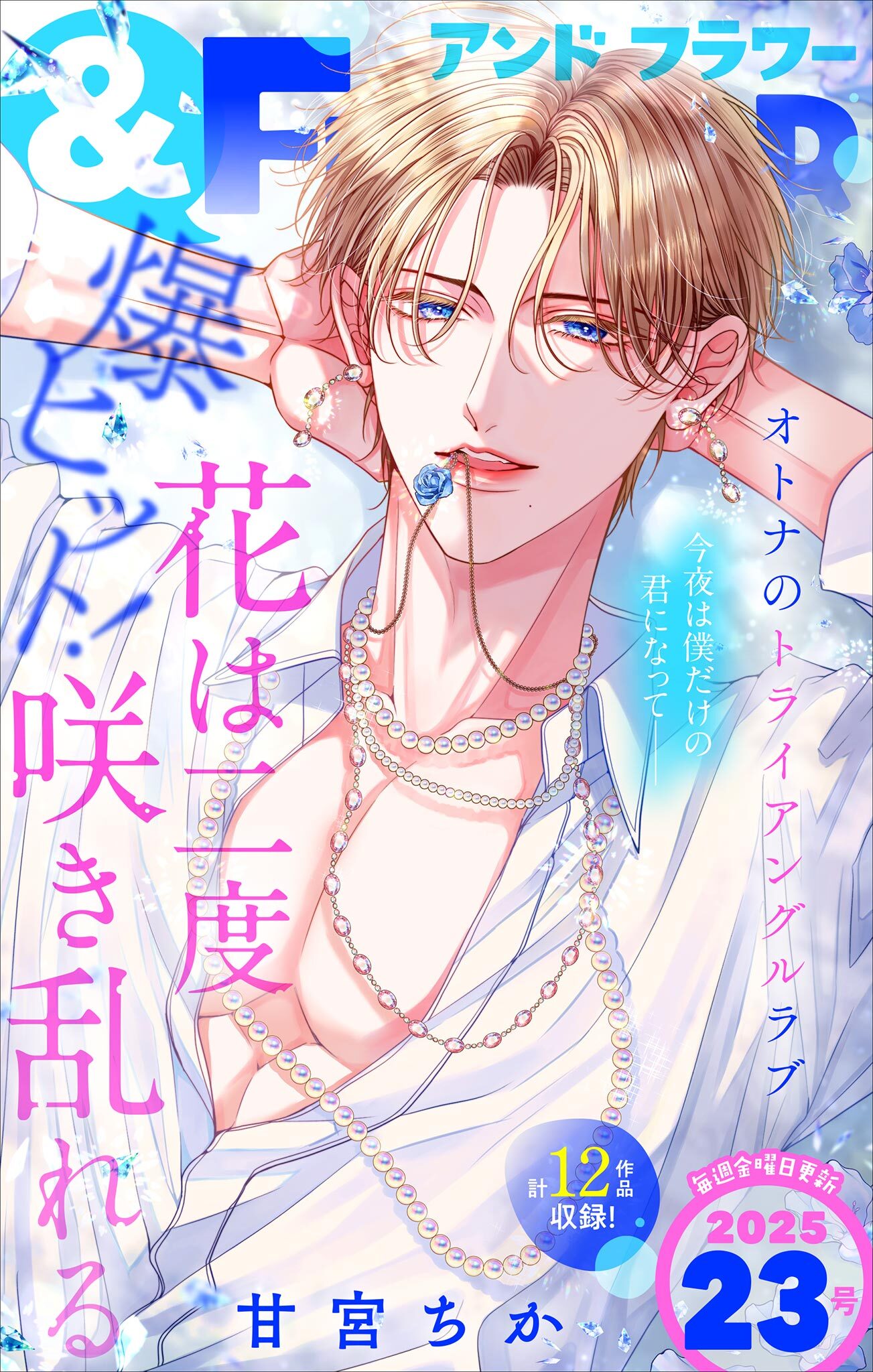 ＆フラワー　2025年23号