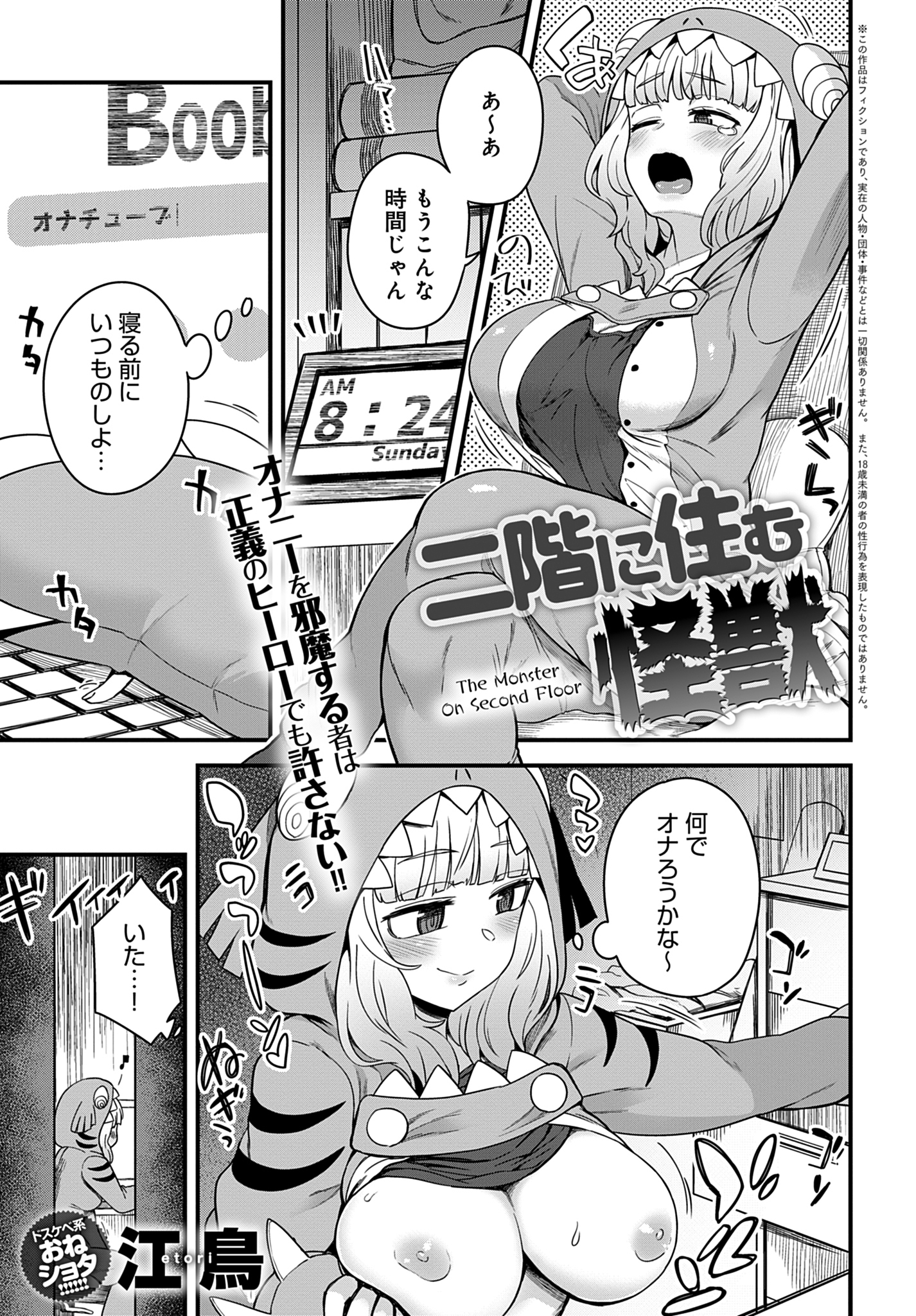 二階に住む怪獣