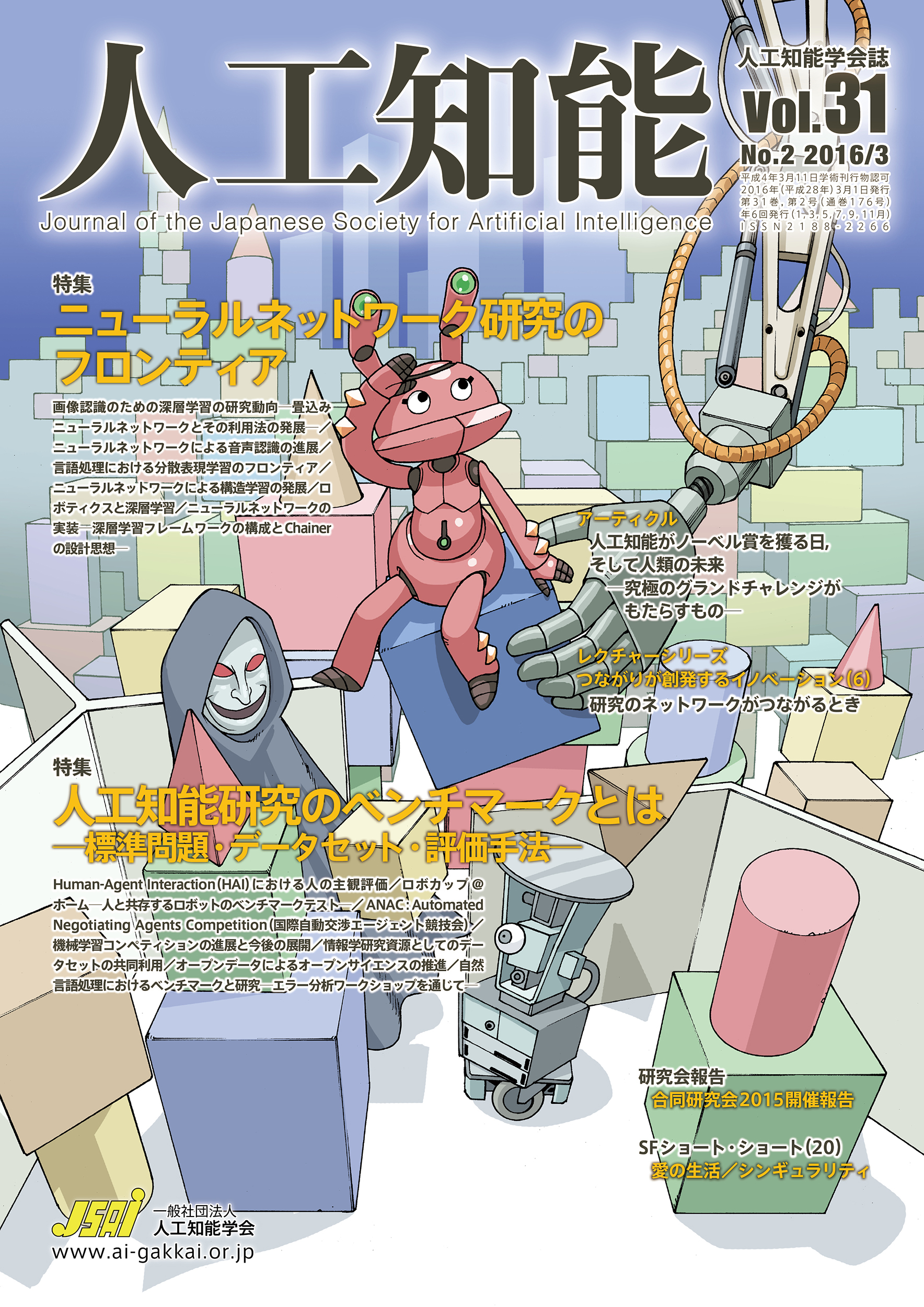 人工知能　Vol 31 No.2（2016年3月号）