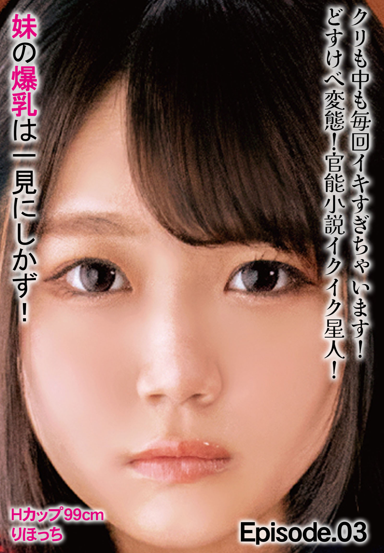 クリも中も毎回イキすぎちゃいます！どすけべ変態！官能小説イクイク星人！ 妹の爆乳は一見にしかず！Hカップ99cm りほっち Episode.03