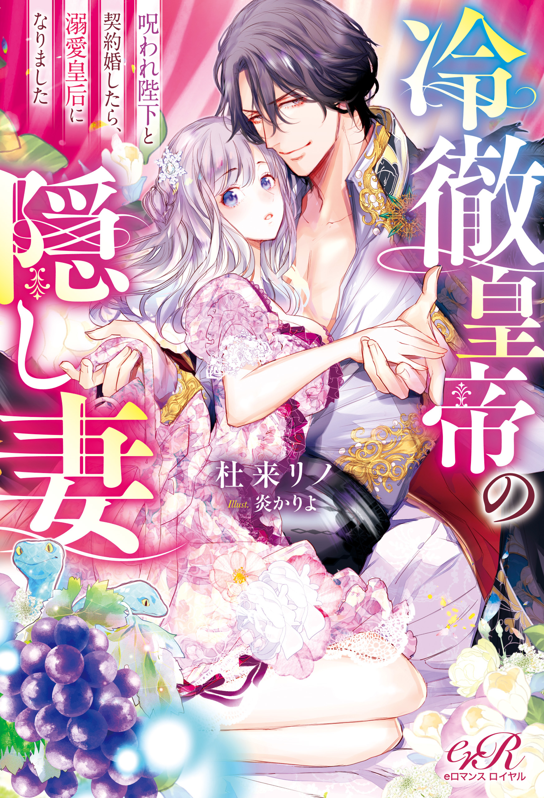 冷徹皇帝の隠し妻　呪われ陛下と契約婚したら、溺愛皇后になりました