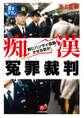 痴漢「冤罪裁判」(小学館文庫)