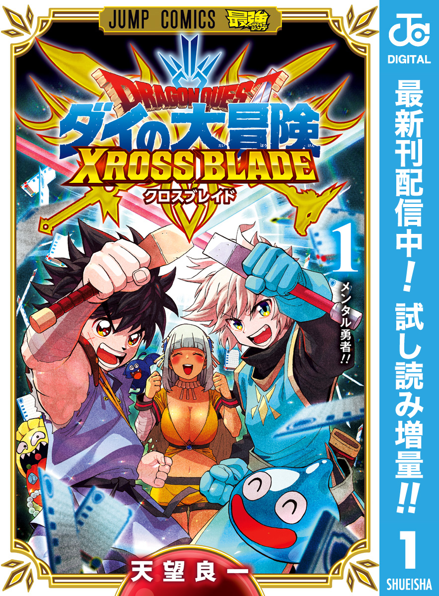 ドラゴンクエスト ダイの大冒険 クロスブレイド 期間限定試し読み増量 1 無料 試し読みなら Amebaマンガ 旧 読書のお時間です