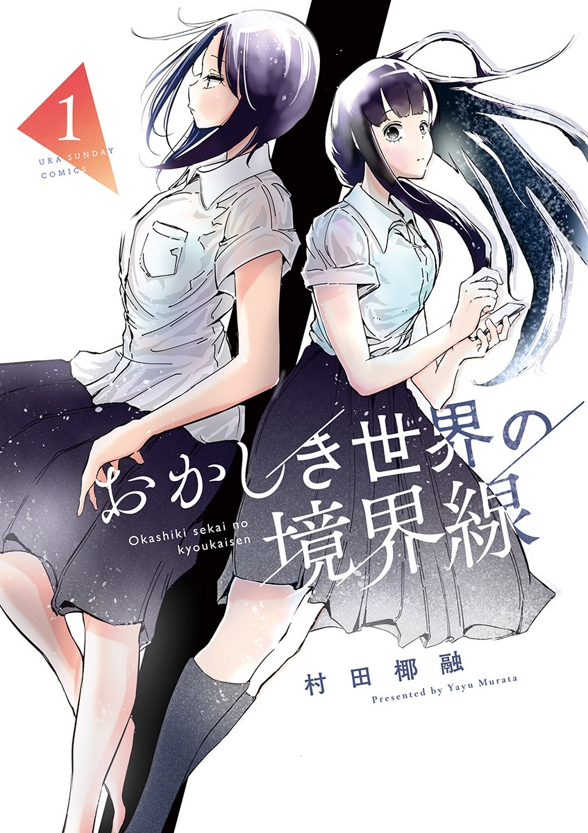 おかしき世界の境界線 1 無料 試し読みなら Amebaマンガ 旧 読書のお時間です