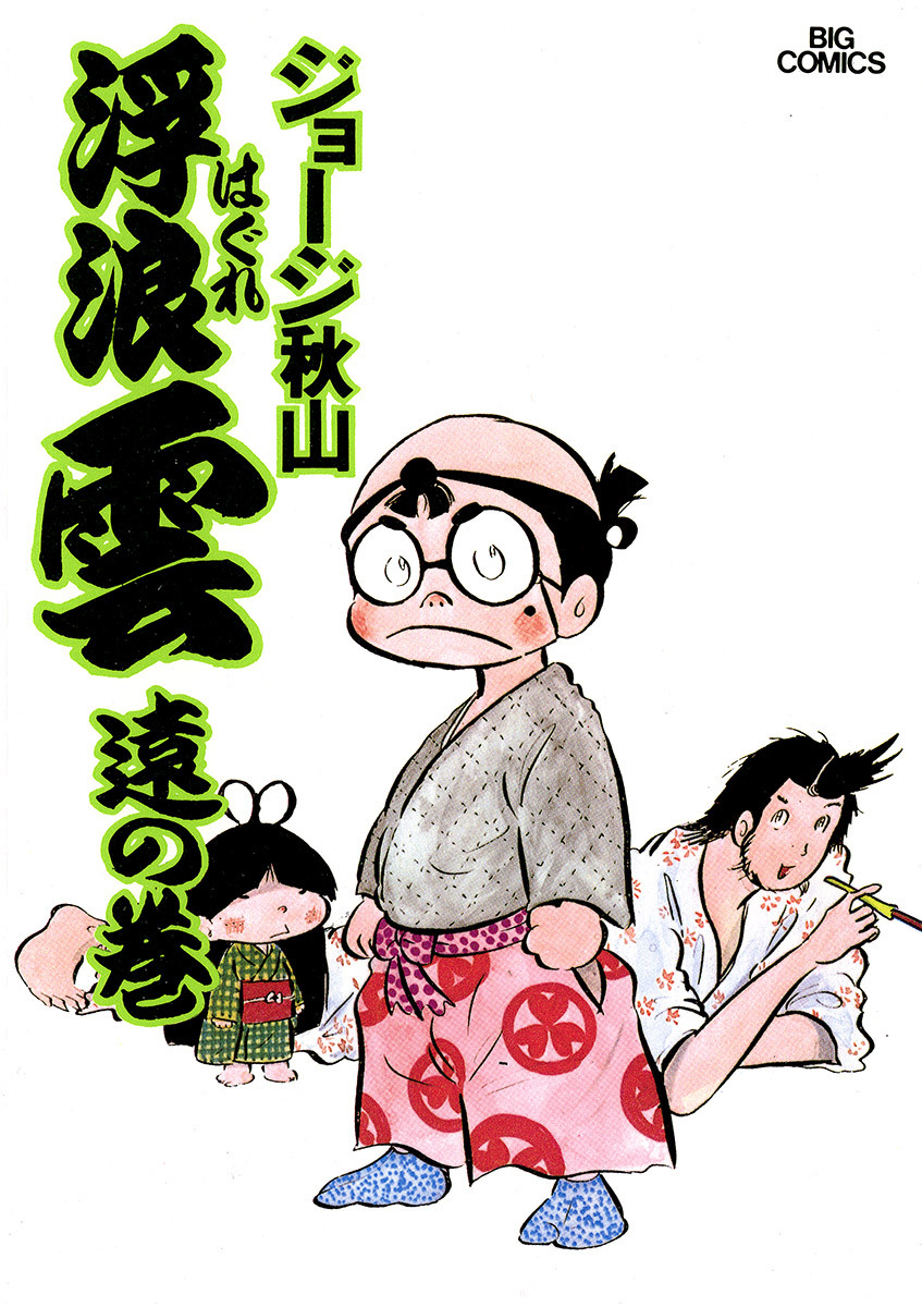 浮浪雲（はぐれぐも） 6