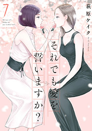 それでも愛を誓いますか？ 分冊版 ： 34