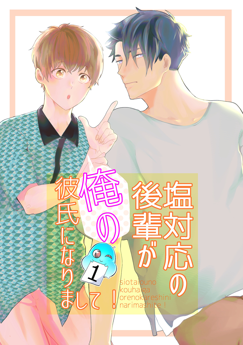 【期間限定　無料お試し版】塩対応の後輩が俺の彼氏になりまして！1話