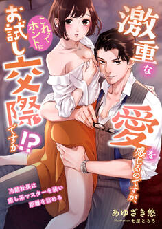 激重な愛を感じるのですが、これってホントにお試し交際ですか!? ~冷酷社長は癒し系マスターを装い距離を詰める~