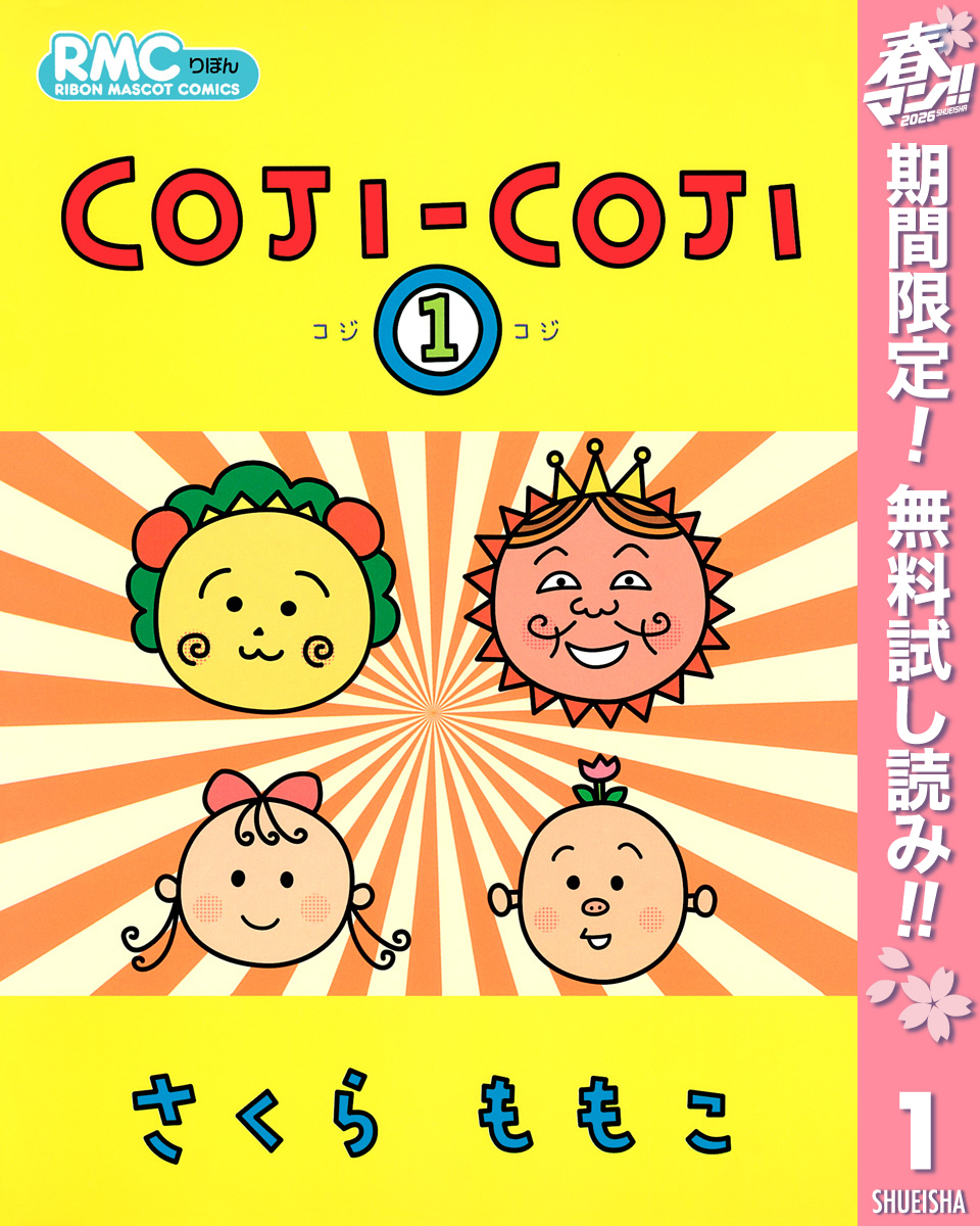 COJI-COJI【期間限定無料】 1