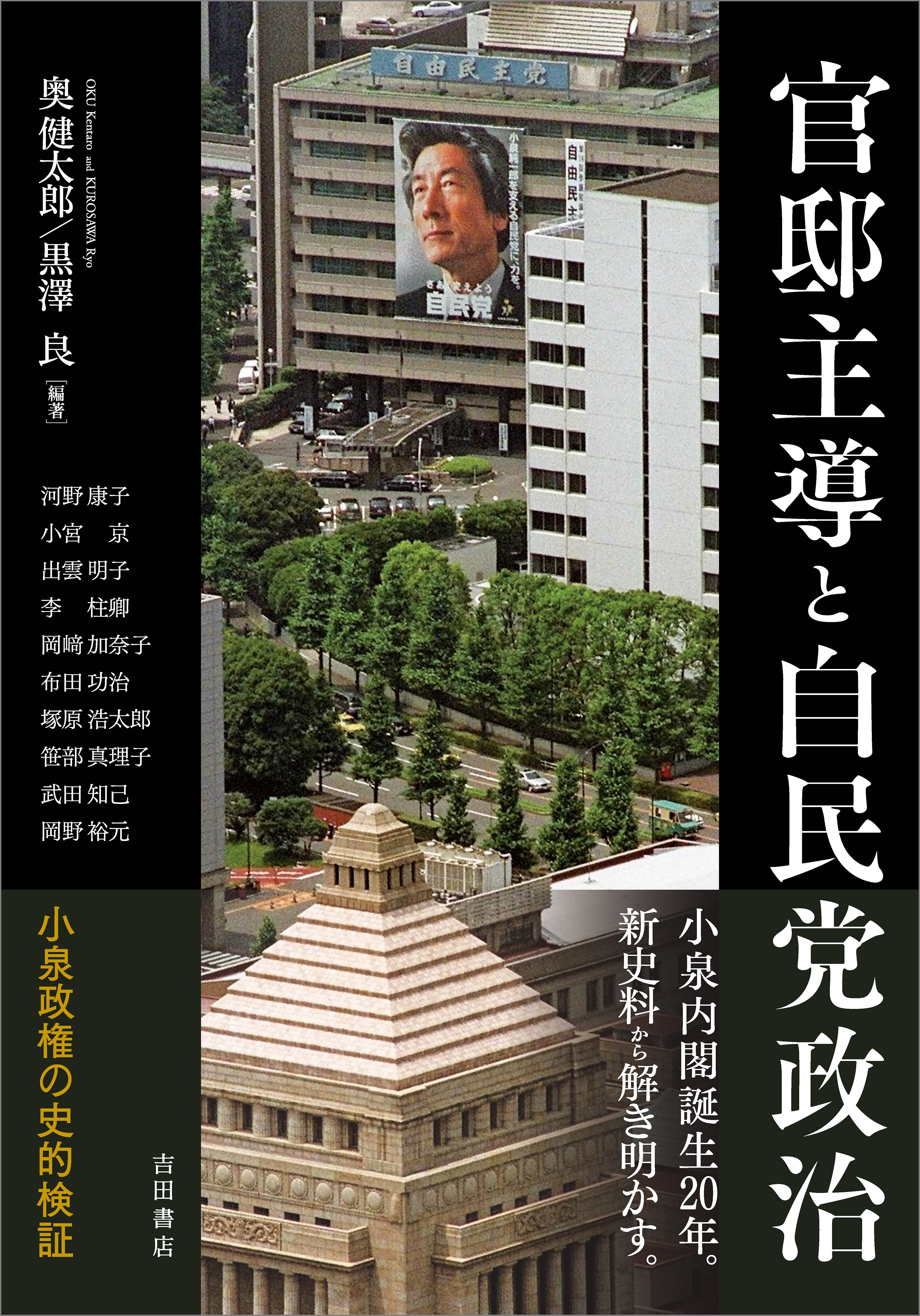 官邸主導と自民党政治