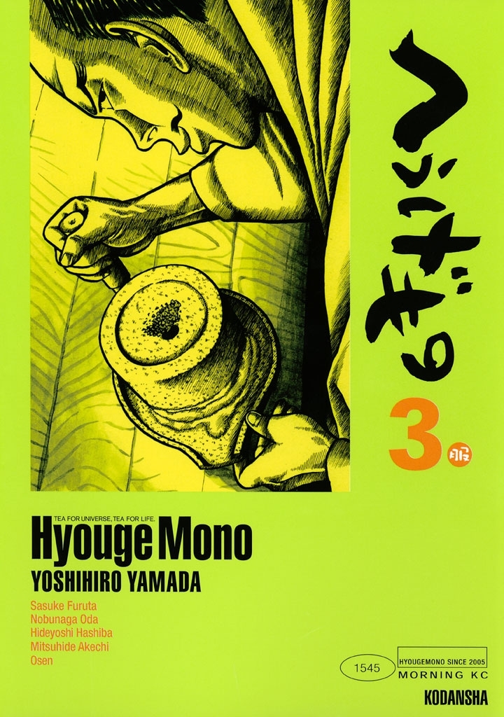 【期間限定　無料お試し版　閲覧期限2026年9月1日】へうげもの　ＴＥＡ　ＦＯＲ　ＵＮＩＶＥＲＳＥ，ＴＥＡ　ＦＯＲ　ＬＩＦＥ．　Ｈｙｏｕｇｅ　Ｍｏｎｏ（３）