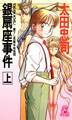 銀扇座事件(上)<新装版>