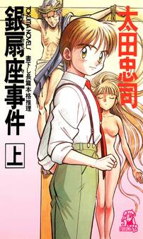 銀扇座事件(上)<新装版>