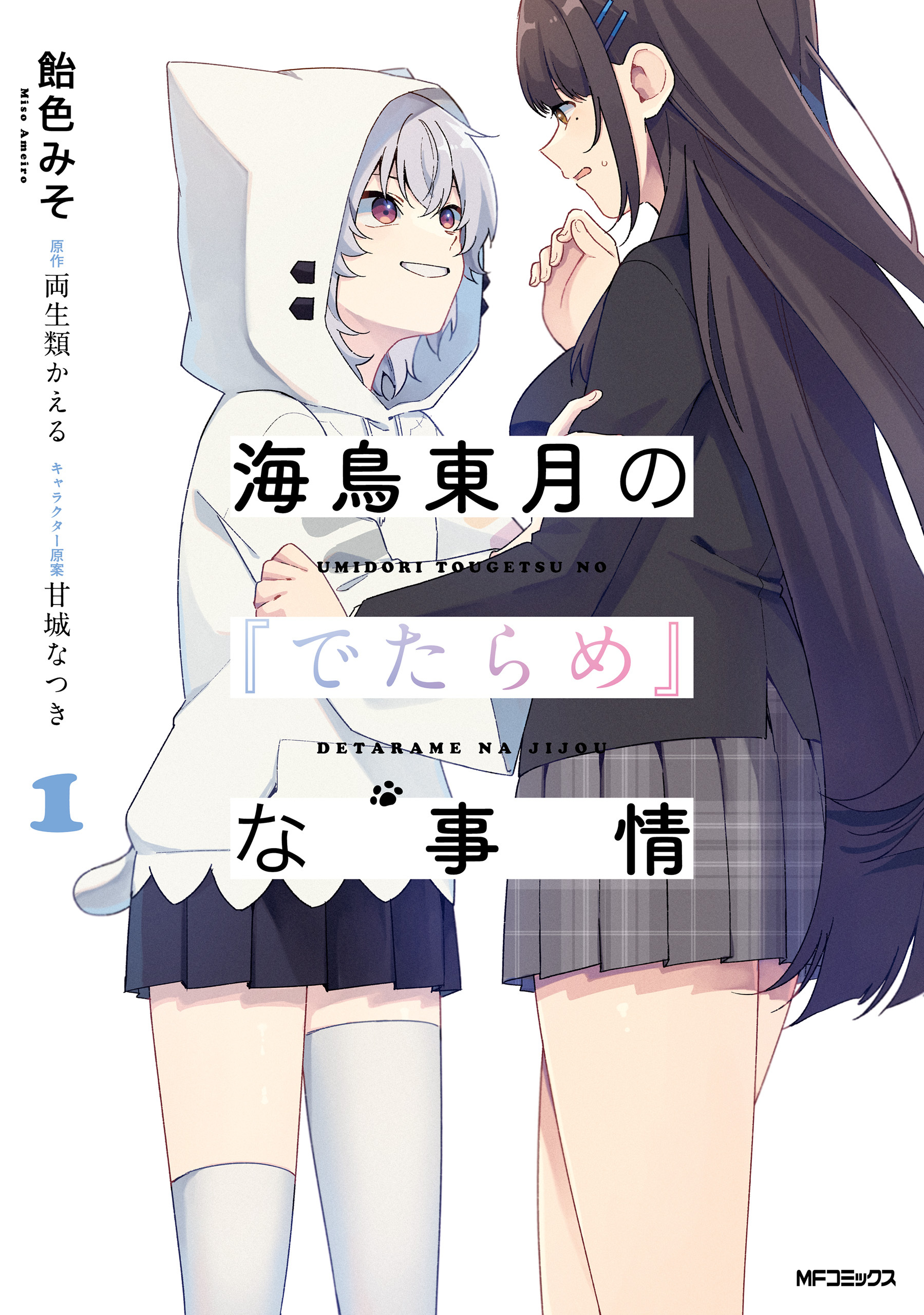 海鳥東月の『でたらめ』な事情　１【期間限定 無料お試し版】