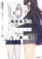 海鳥東月の『でたらめ』な事情 1【期間限定 無料お試し版】