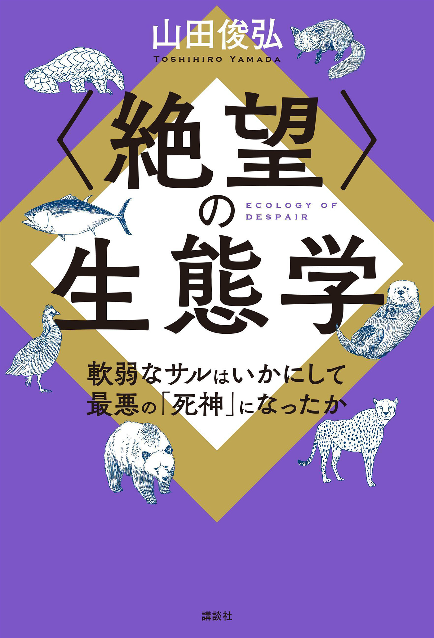 〈絶望〉の生態学　軟弱なサルはいかにして最悪の「死神」になったか