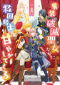 【期間限定 試し読み増量版 閲覧期限2026年4月19日】男装の破滅聖女なのに救国騎士が甘やかしてくる 1