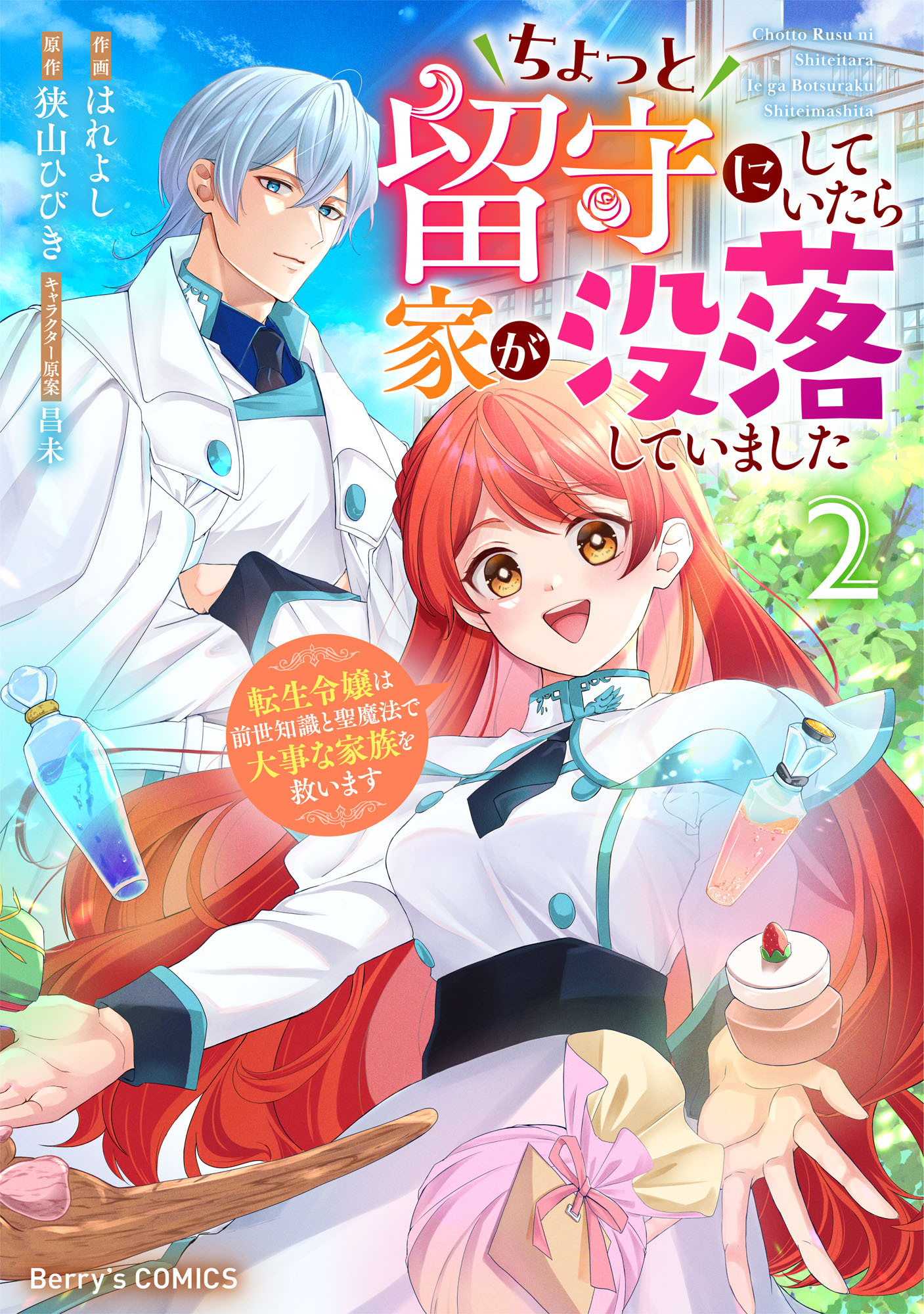 ちょっと留守にしていたら家が没落していました 転生令嬢は前世知識と聖魔法で大事な家族を救います