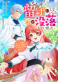 ちょっと留守にしていたら家が没落していました 転生令嬢は前世知識と聖魔法で大事な家族を救います2巻
