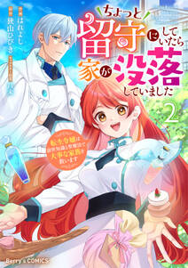 ちょっと留守にしていたら家が没落していました 転生令嬢は前世知識と聖魔法で大事な家族を救います