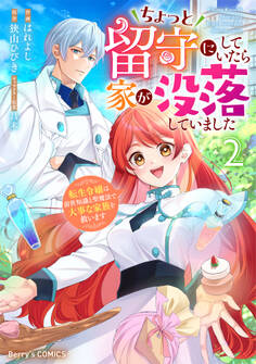 ちょっと留守にしていたら家が没落していました 転生令嬢は前世知識と聖魔法で大事な家族を救います