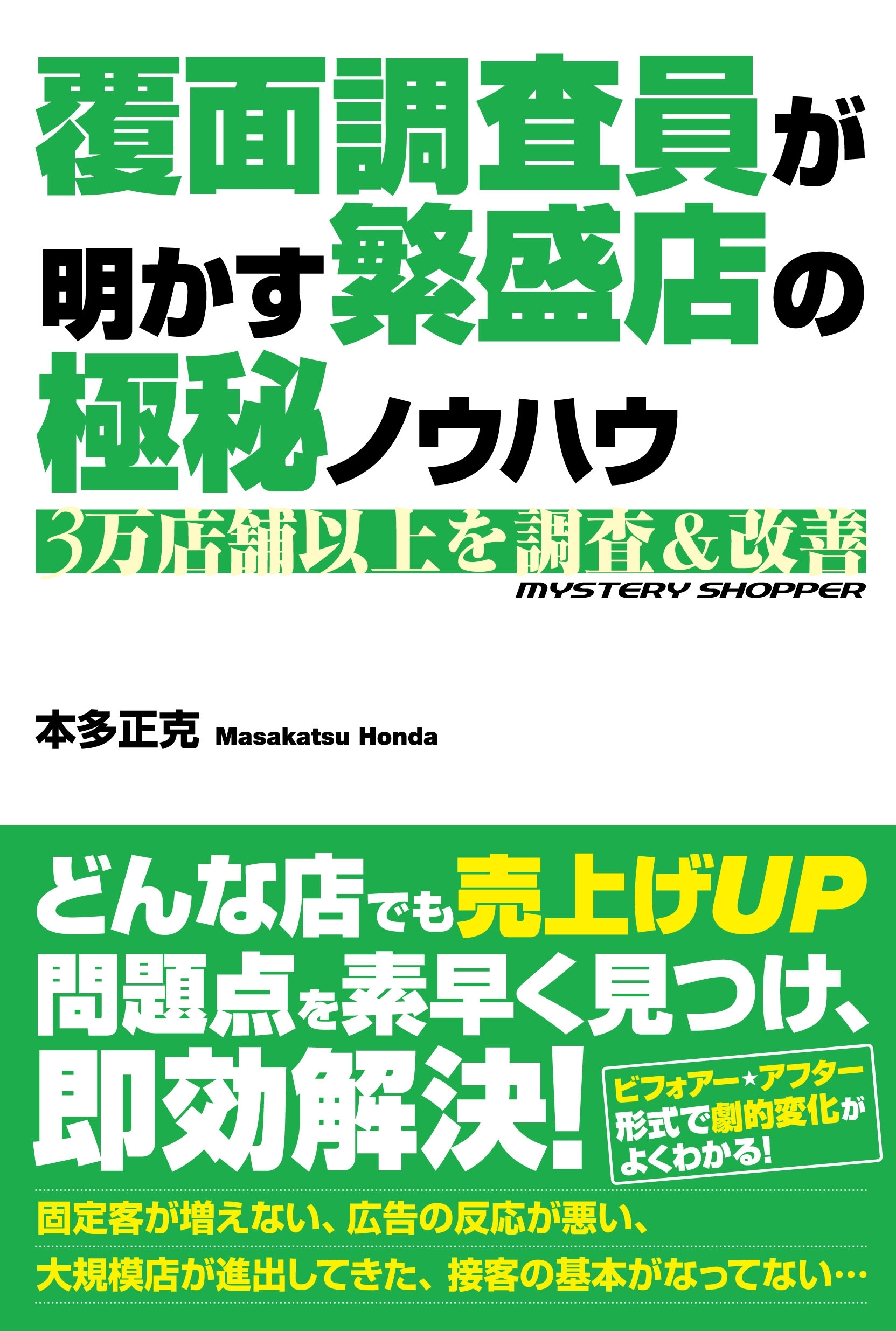 覆面調査員が明かす繁盛店の極秘ノウハウ