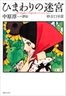 ひまわりの迷宮 中原淳一評伝