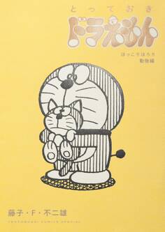 とっておきドラえもん ほっこりほろり動物編