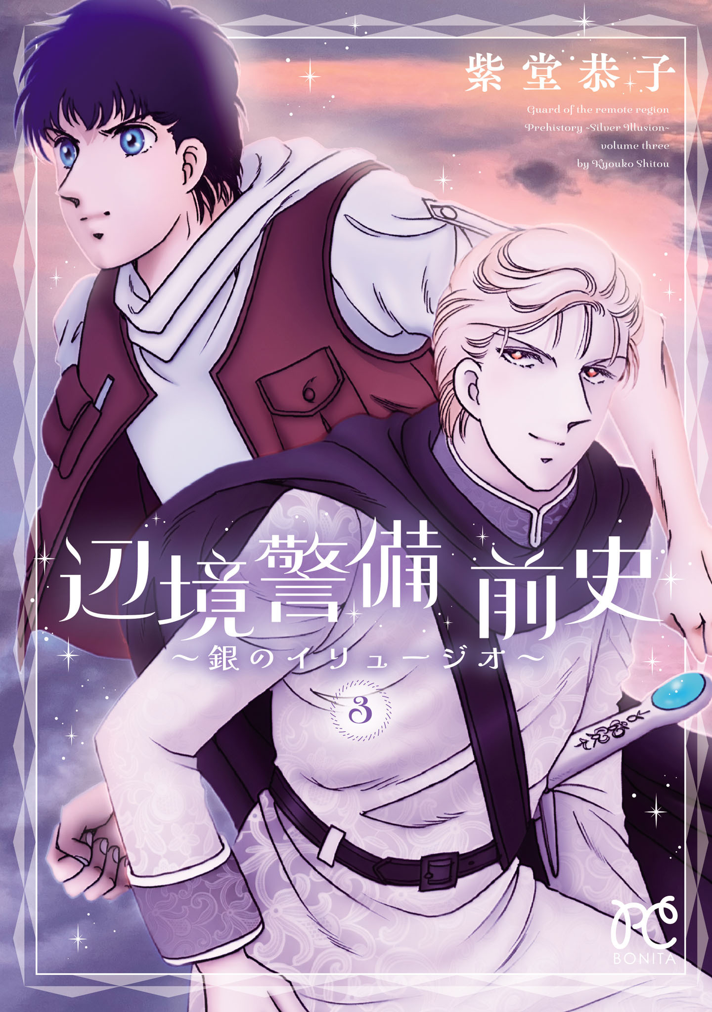 辺境警備 前史～銀のイリュージオ～　3