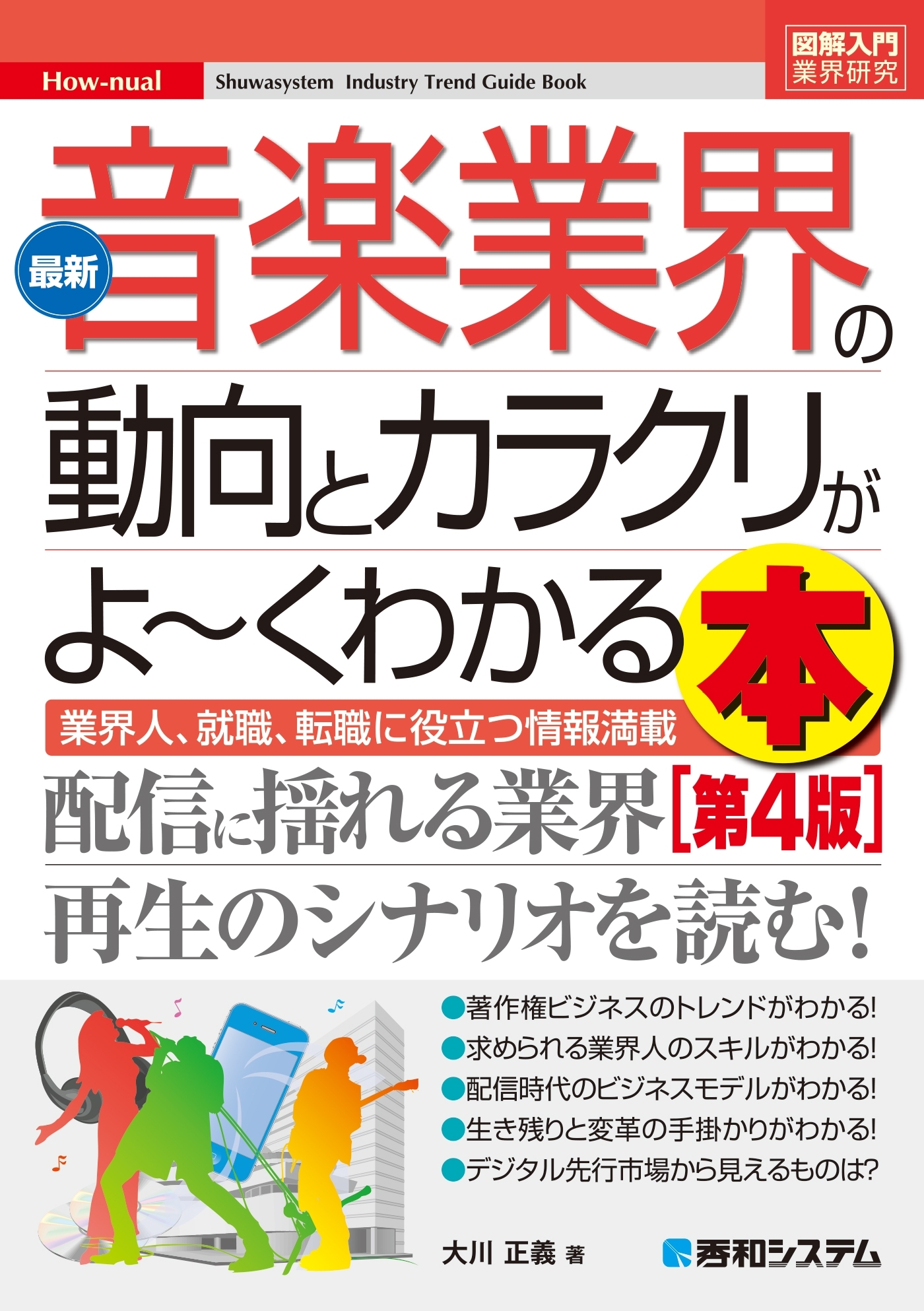 図解入門業界研究 最新音楽業界の動向とカラクリがよーくわかる本［第4版］