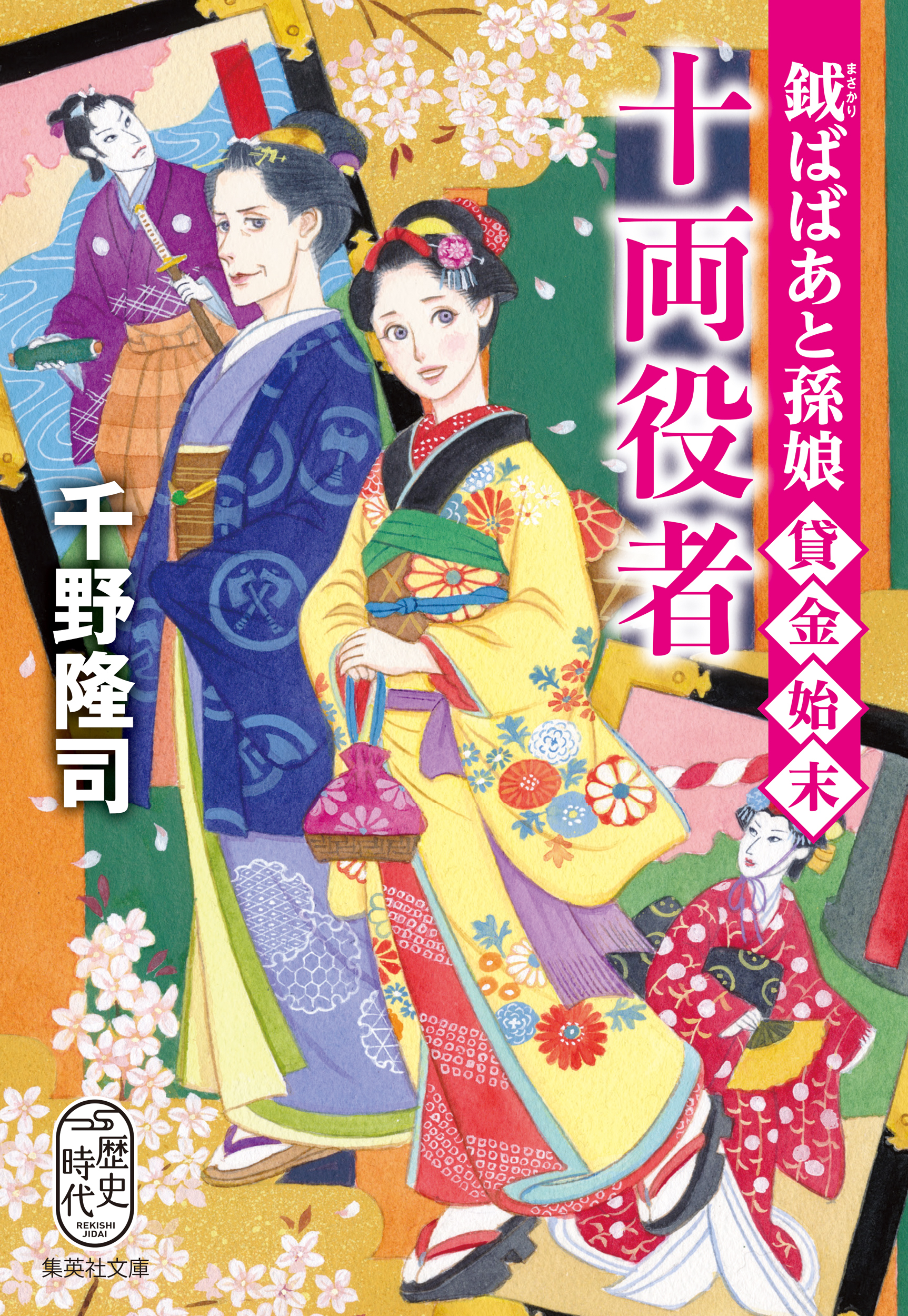 鉞ばばあと孫娘貸金始末