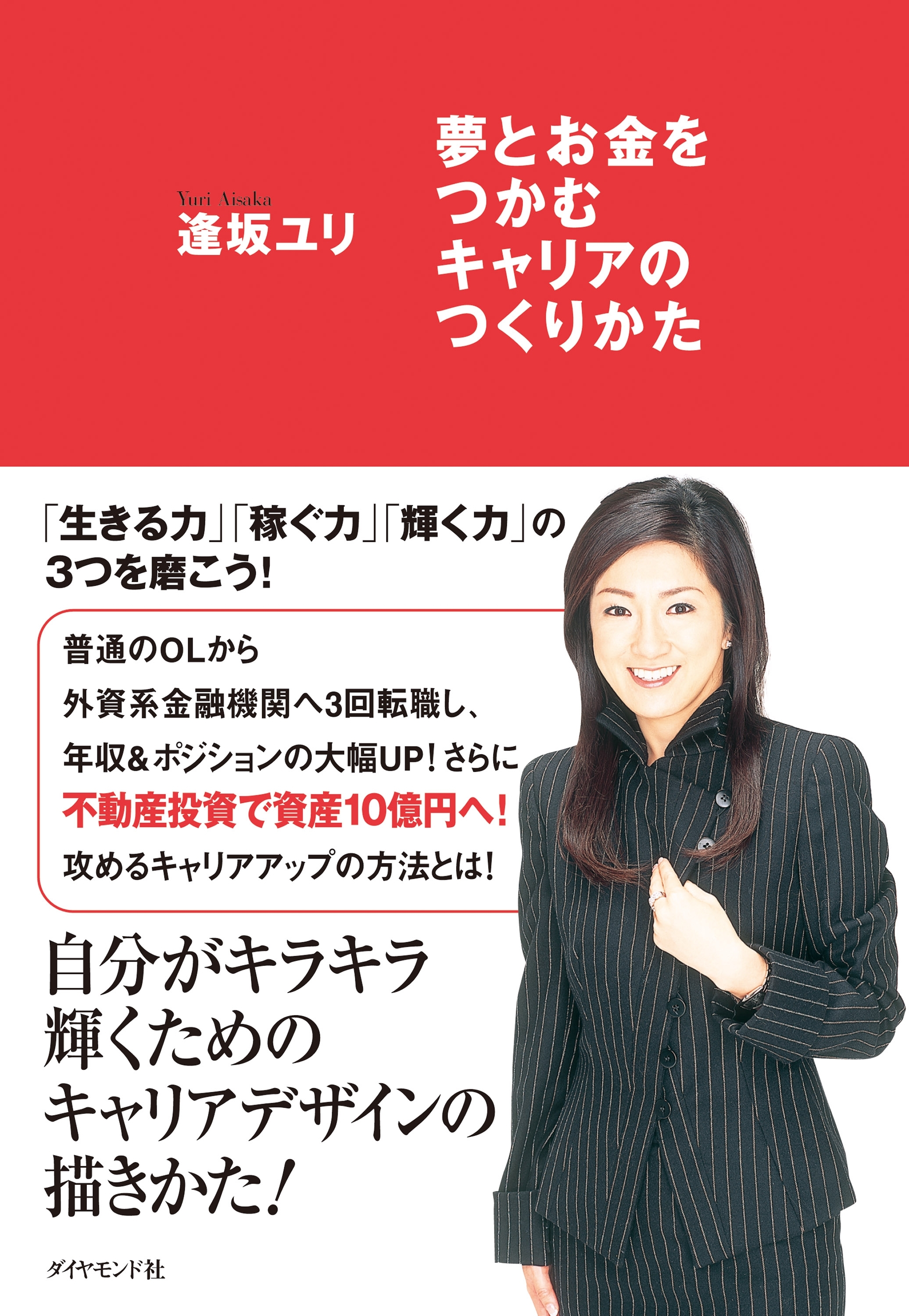 夢とお金をつかむキャリアのつくりかた