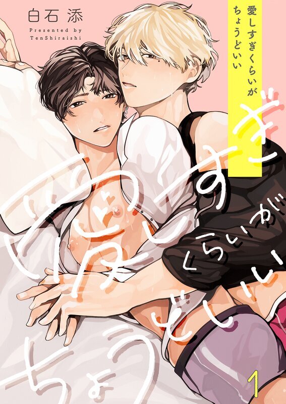 愛しすぎくらいがちょうどいい(1)