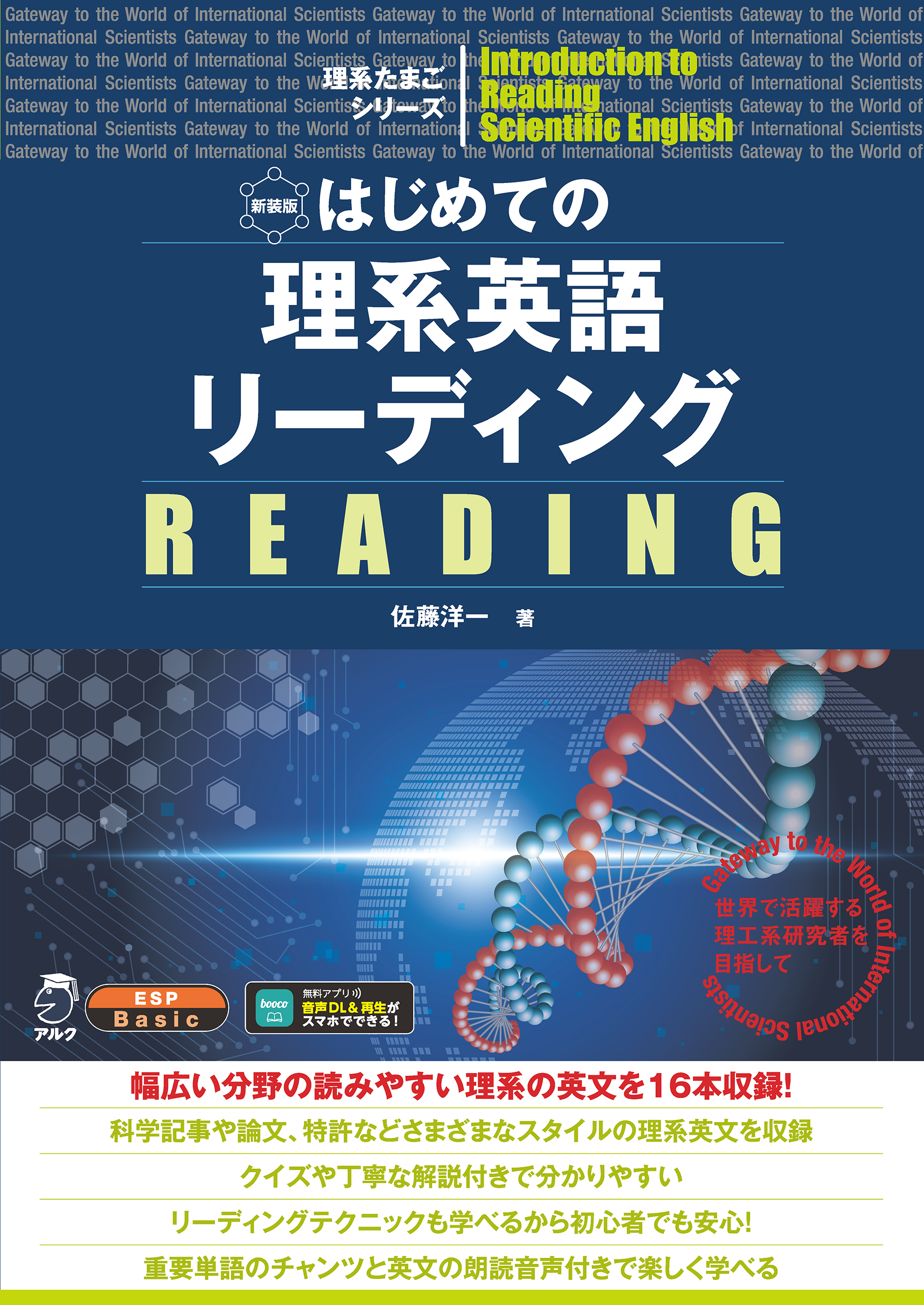 新装版 はじめての理系英語リーディング[音声DL付]