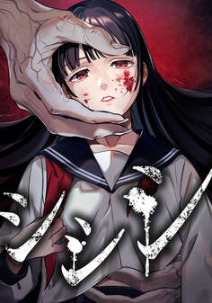 シシシ 第2話 呪いなんてない【タテヨミ】